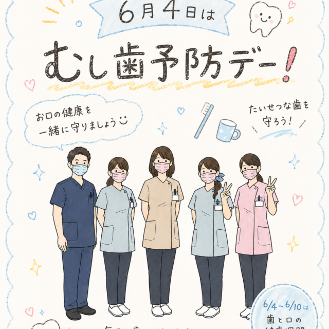 ６月４日はむし歯予防デー