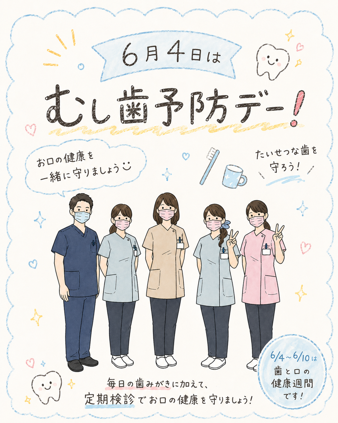 ６月４日はむし歯予防デー