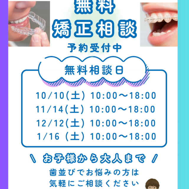 無料矯正相談日程