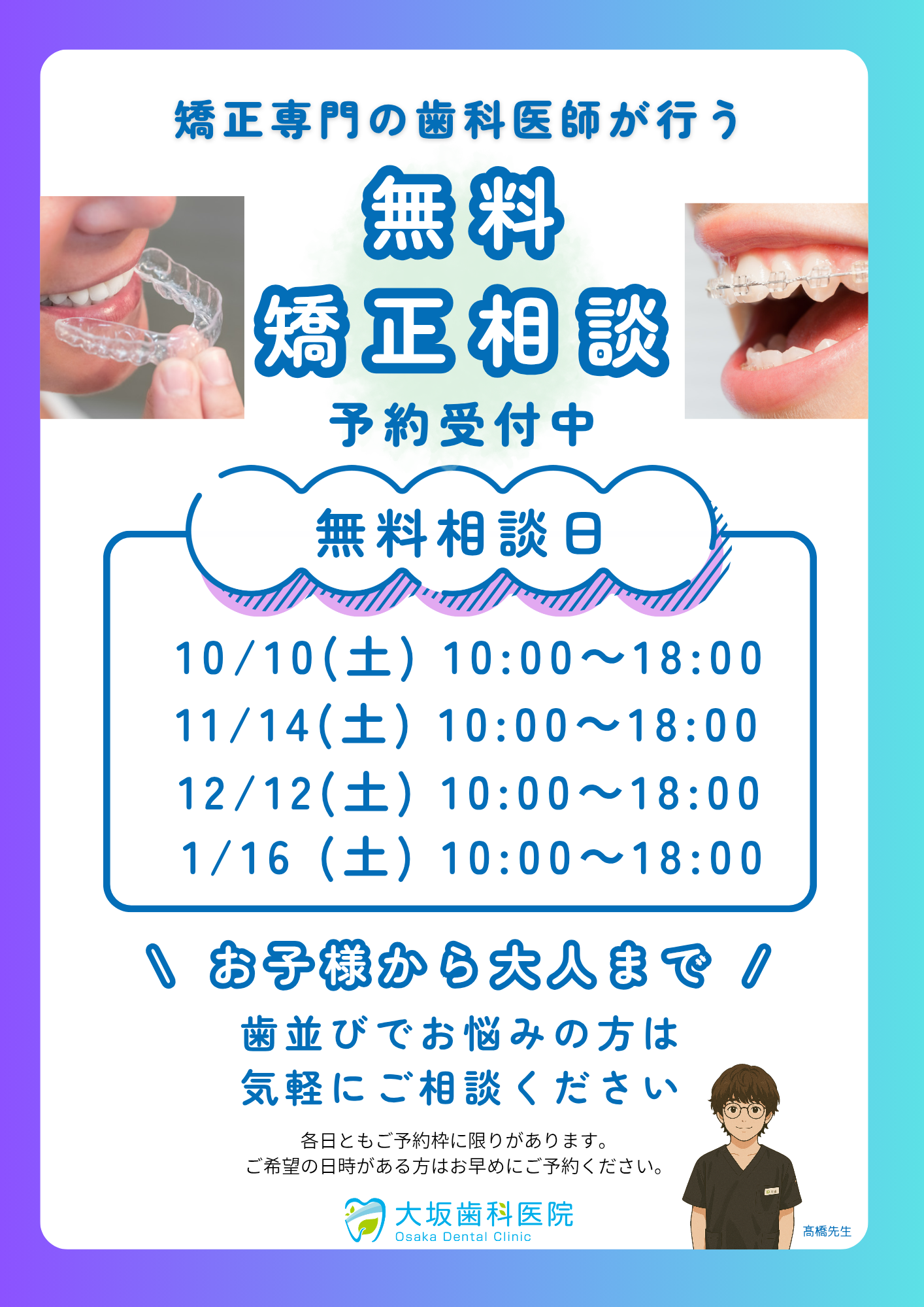 無料矯正相談日程